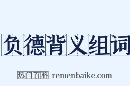 负德背义组词是什么意思的图片